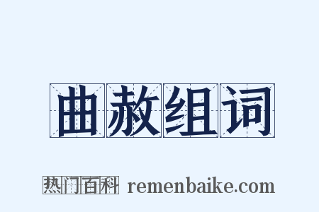 曲赦组词是什么意思的图片